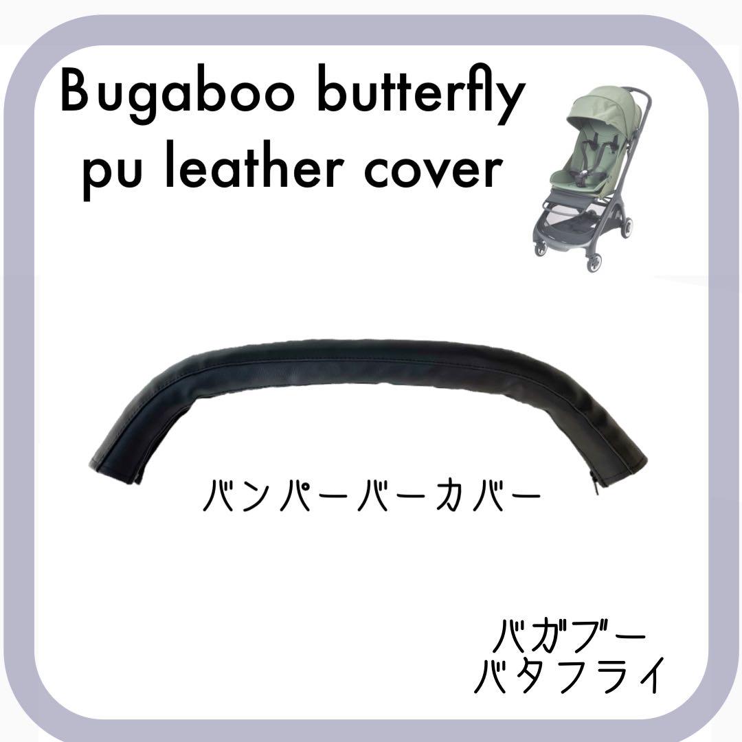 バガブー バタフライ☆2点セット