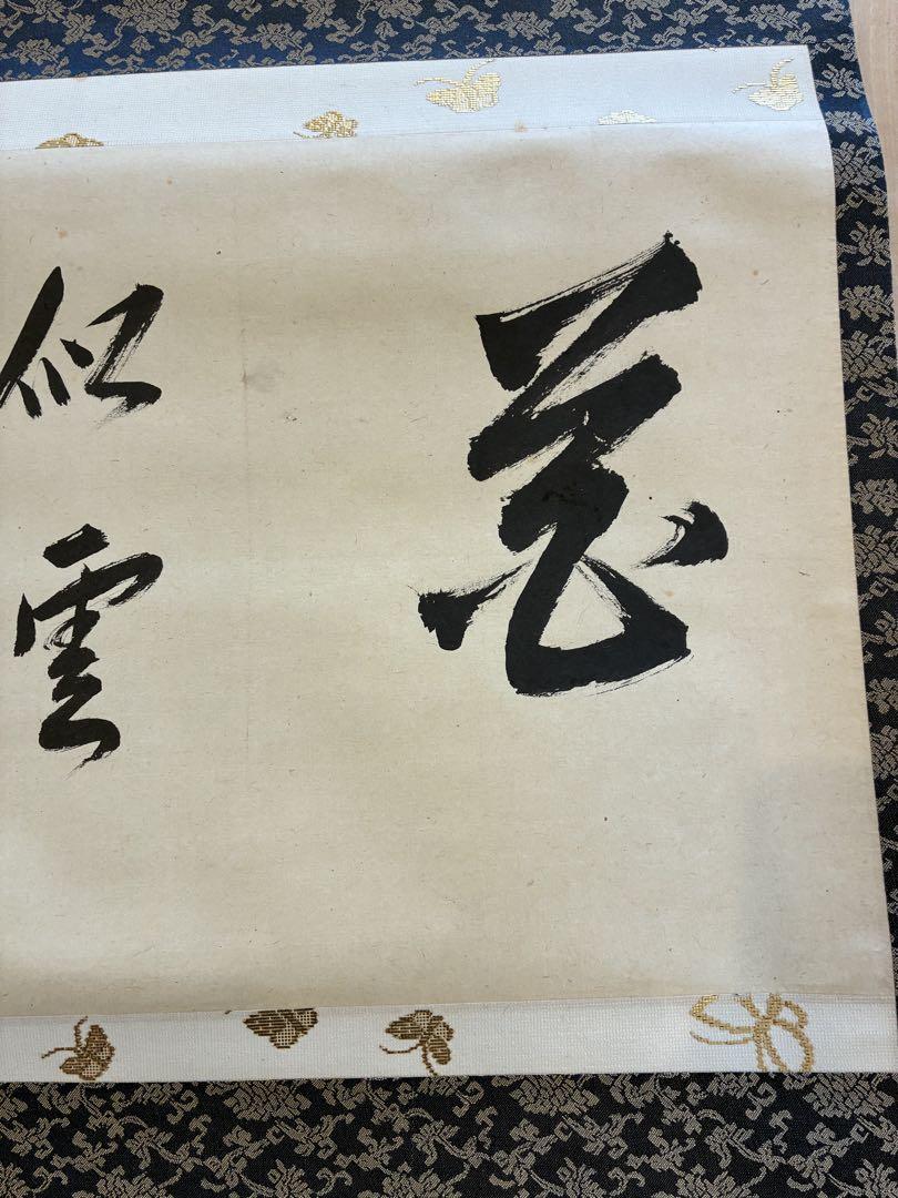 裏千家14世淡々斎宗室 自筆 掛軸 掛け軸 裏千家14世淡々斎宗室自筆 一行書『桃花千歳春』掛軸 - メルカリ