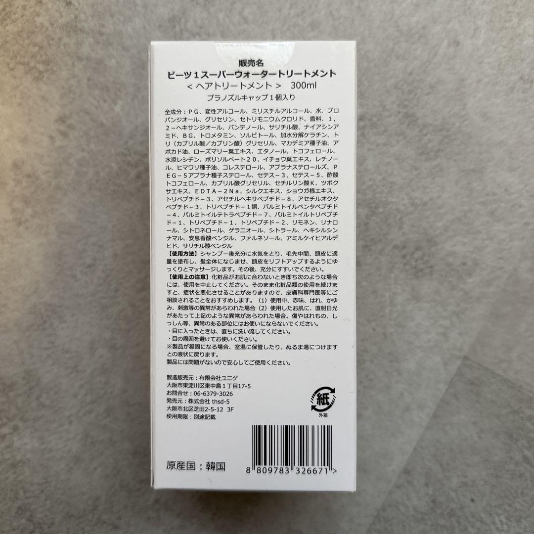 beets1 スーパーウォータートリートメント3本セット