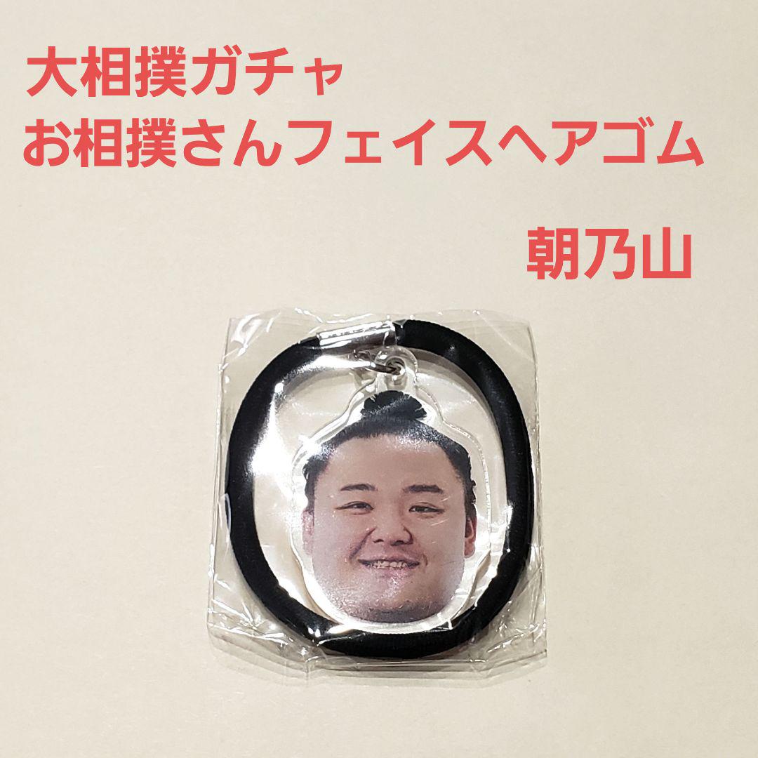 大相撲 ガチャ 朝乃山 ヘアゴム - スポーツ選手
