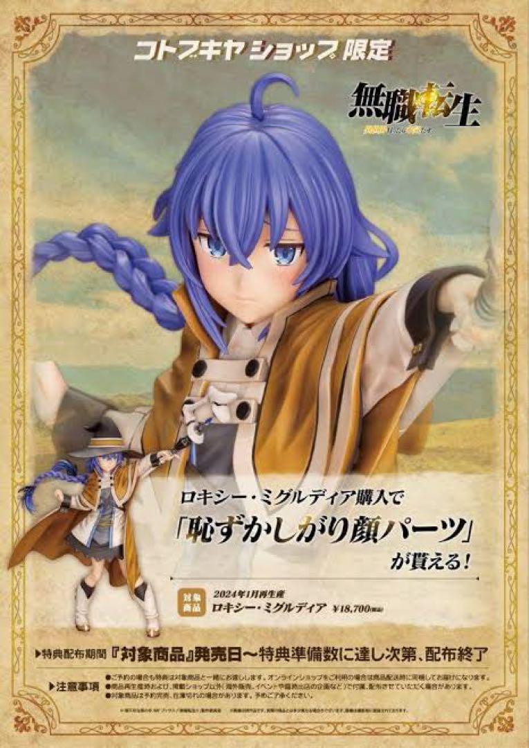無職転生　ロキシー・ミグルディア　Original Ver.特典パーツ付　未開封 限定特典付き】ロキシー・ミグルディア -Original Ver