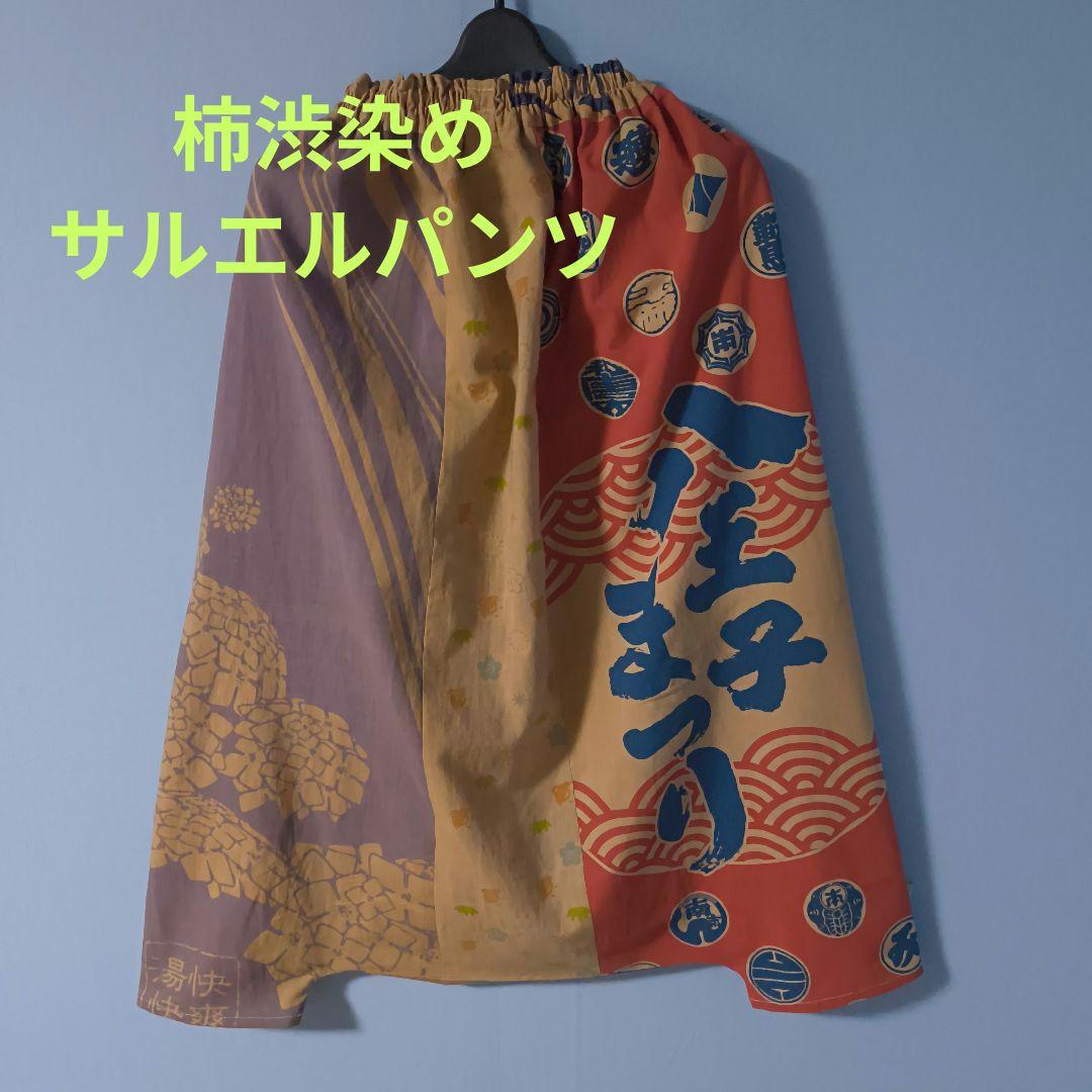 古布リメイク時代物手拭い柿渋染めサルエルパンツ 古布リメイク時代物手拭い柿渋染めサルエルパンツ
