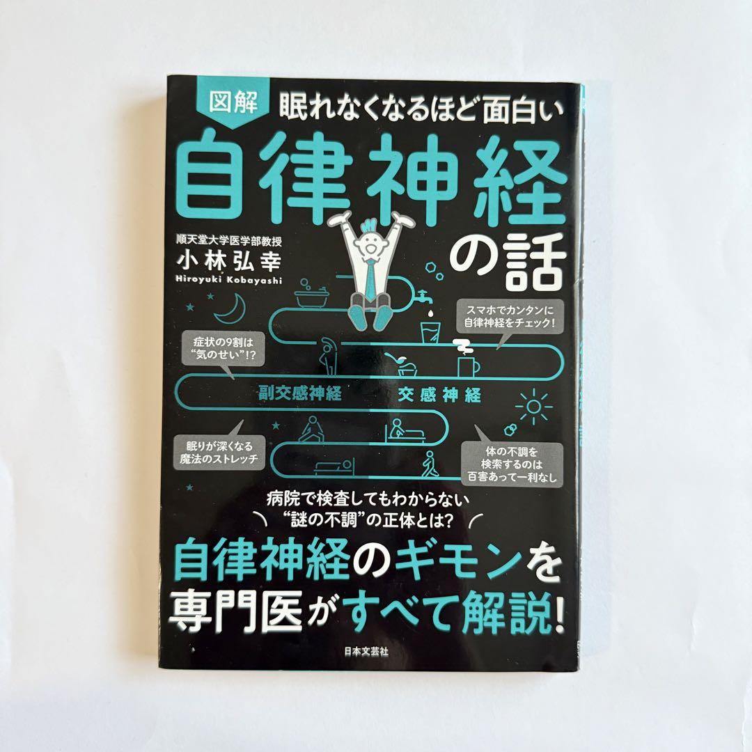 美品】図解眠れなくなるほど面白い自律神経の話 - メルカリ