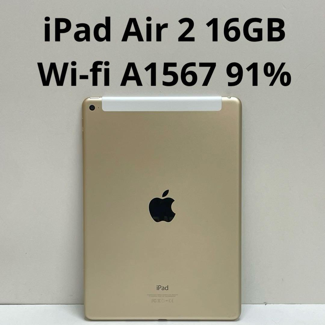 iPad本体 iPad Air 2 16GB Wi-fi A1567 91%