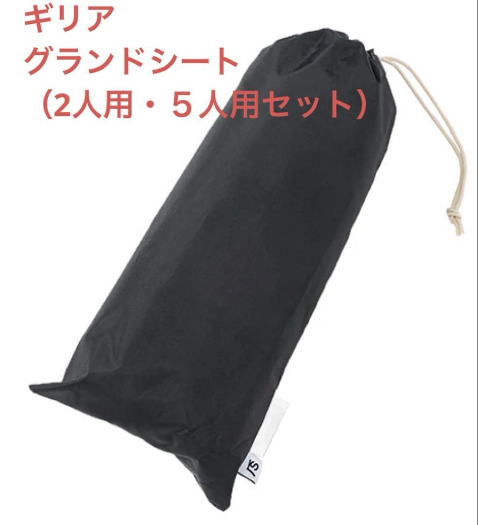 ギリア　グランドシート（2人用・５人用）バラ売り可能