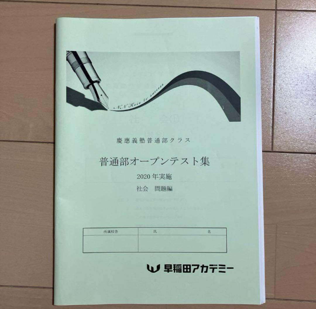早稲田アカデミー　NN慶應　面接・実技等対策説明会資料　そっくりテスト付き ☆早稲アカ 慶應義塾一貫校 中学入試 面接実技対策資料 NN 慶応 面接