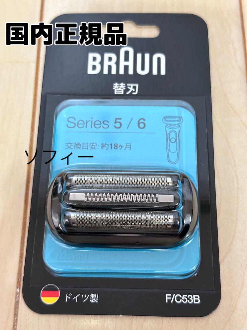 【新品未開封品】ブラウン シリーズ5/6 網刃・内刃一体型カセット F/C53B