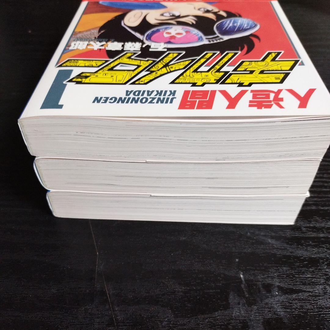 人造人間キカイダー 1〜3 全3巻　石ノ森章太郎