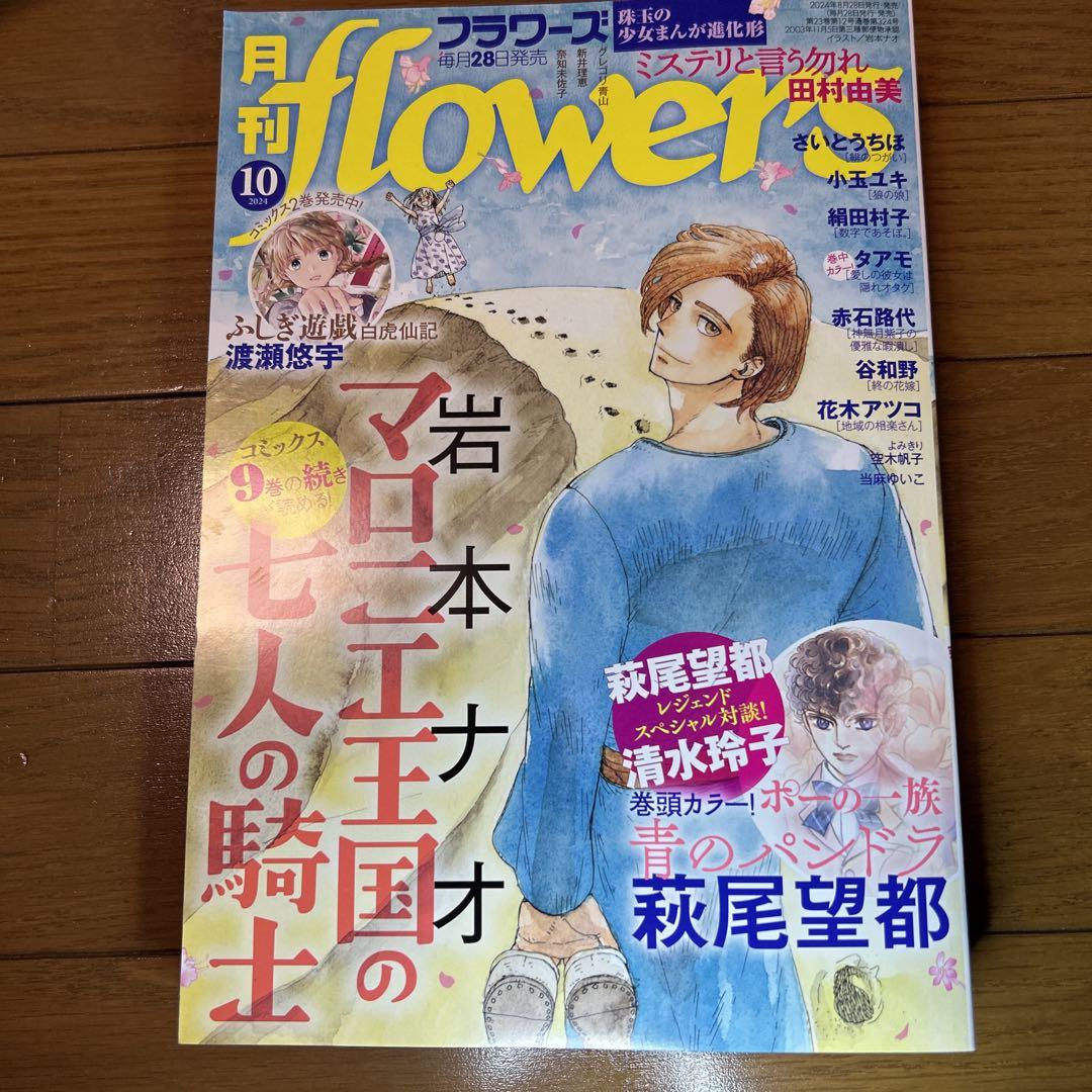月刊flowers 2024年10月号(2024年8月28日発売)【電子版特典付き