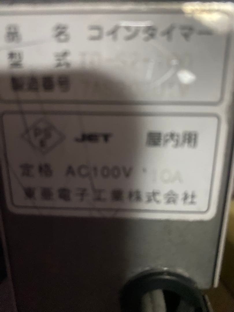 東亜電子工業 コインタイマー AC100V 屋内用やや傷や汚れあり