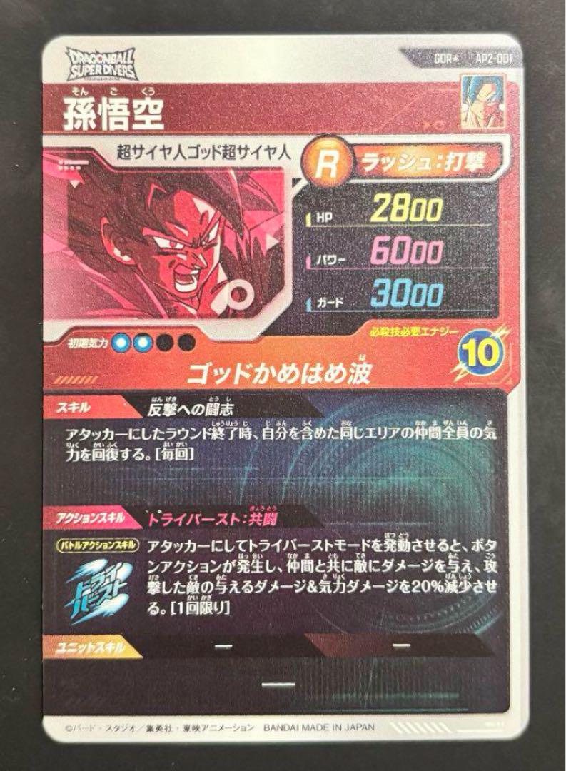 新品•ドラゴンボールスーパーダイバーズ AP2-001 孫悟空 GDR パラレル