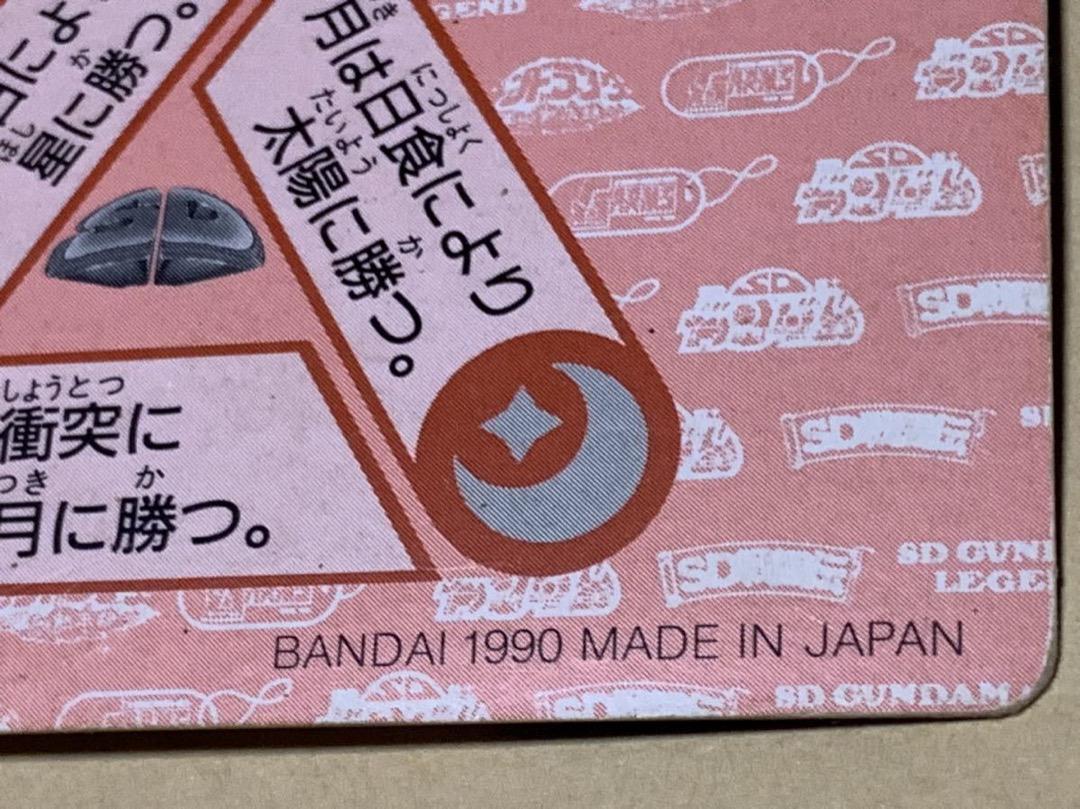 【現品限り】SDガンダム　カードダス　バンダイ　82 太陽