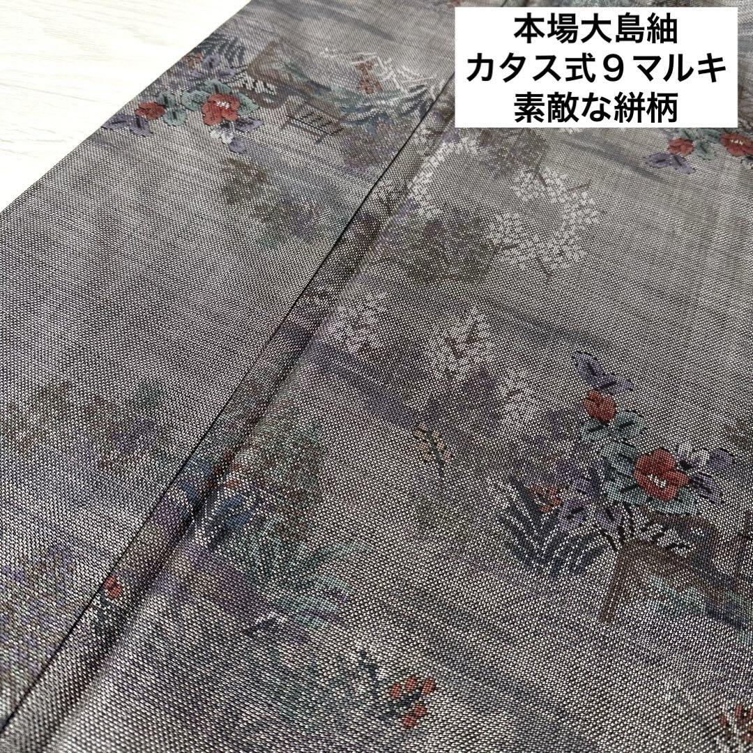 本場大島紬 カタス式 ９マルキ 素敵な絣柄 着物 正絹 袷 広衿 RK-4249