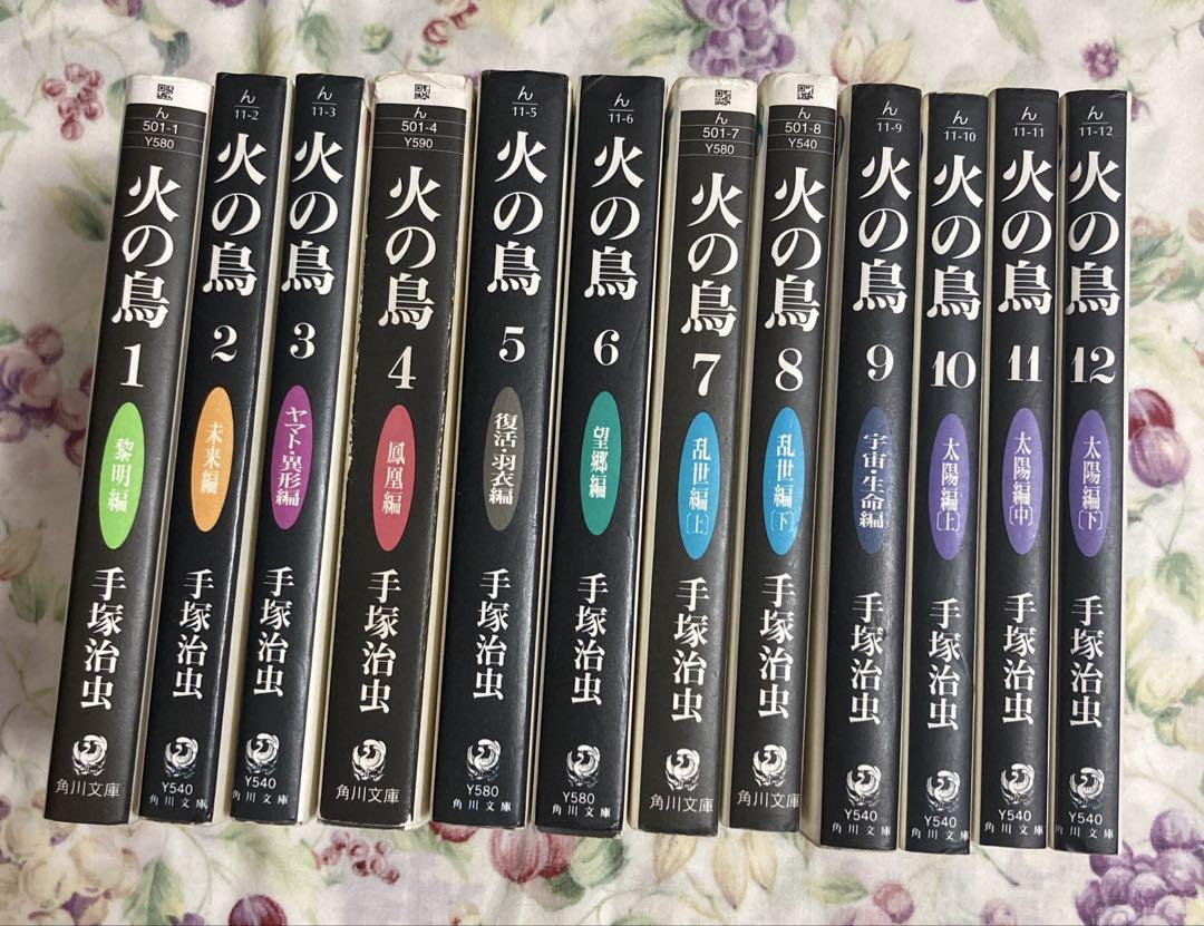 火の鳥12冊　手塚治虫
