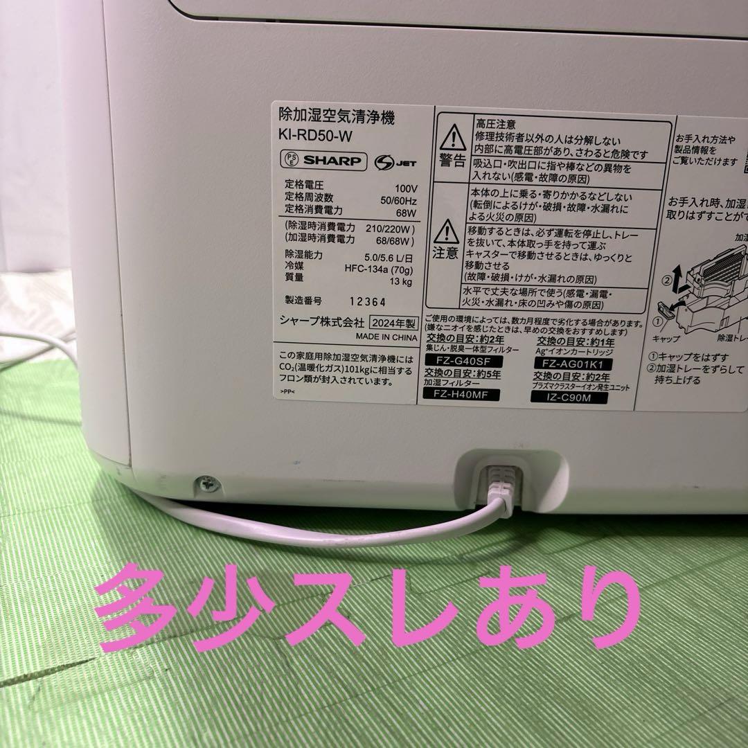 SHARP KI-RD50-W 除加湿 空気清浄機 2024年製