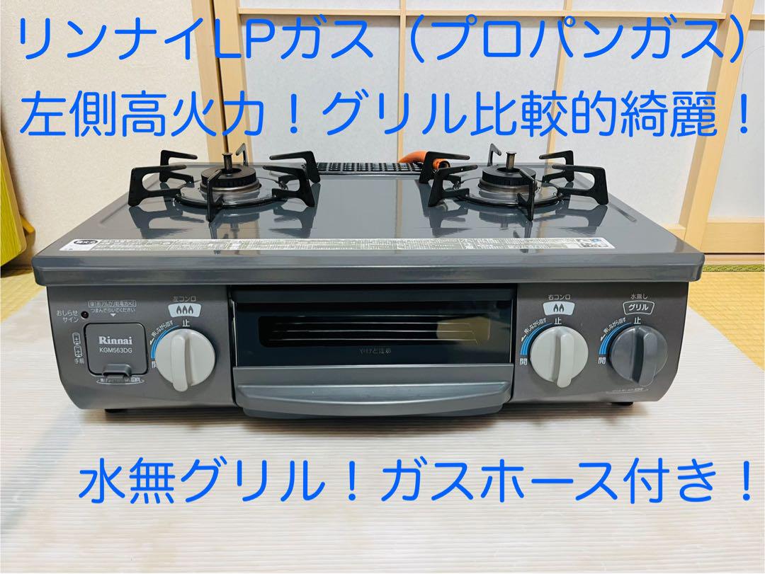 リンナイ　LPガス KGM563DGL ガスコンロ　ガステーブル