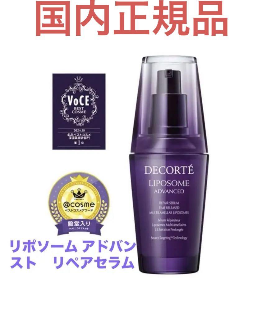 新品未使用国内正規品コスメデコルテ　リポソーム アドバンストリペアセラム50ml