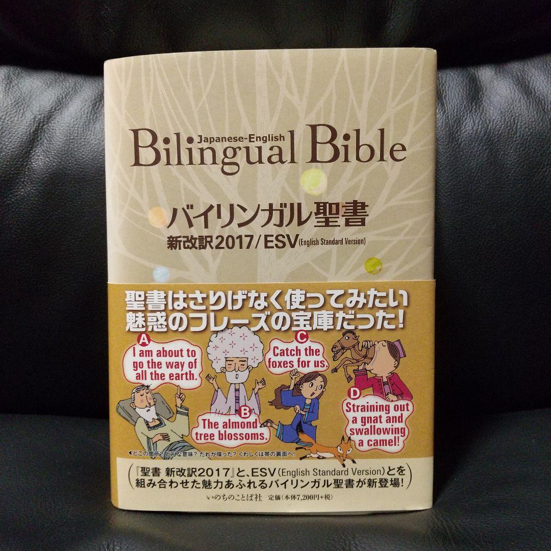 バイリンガル聖書: 旧新訳聖書新改訳　いのちのことば社 Amazon.com: バイリンガル聖書[旧新約] 新改訳2017/ESV (いのち
