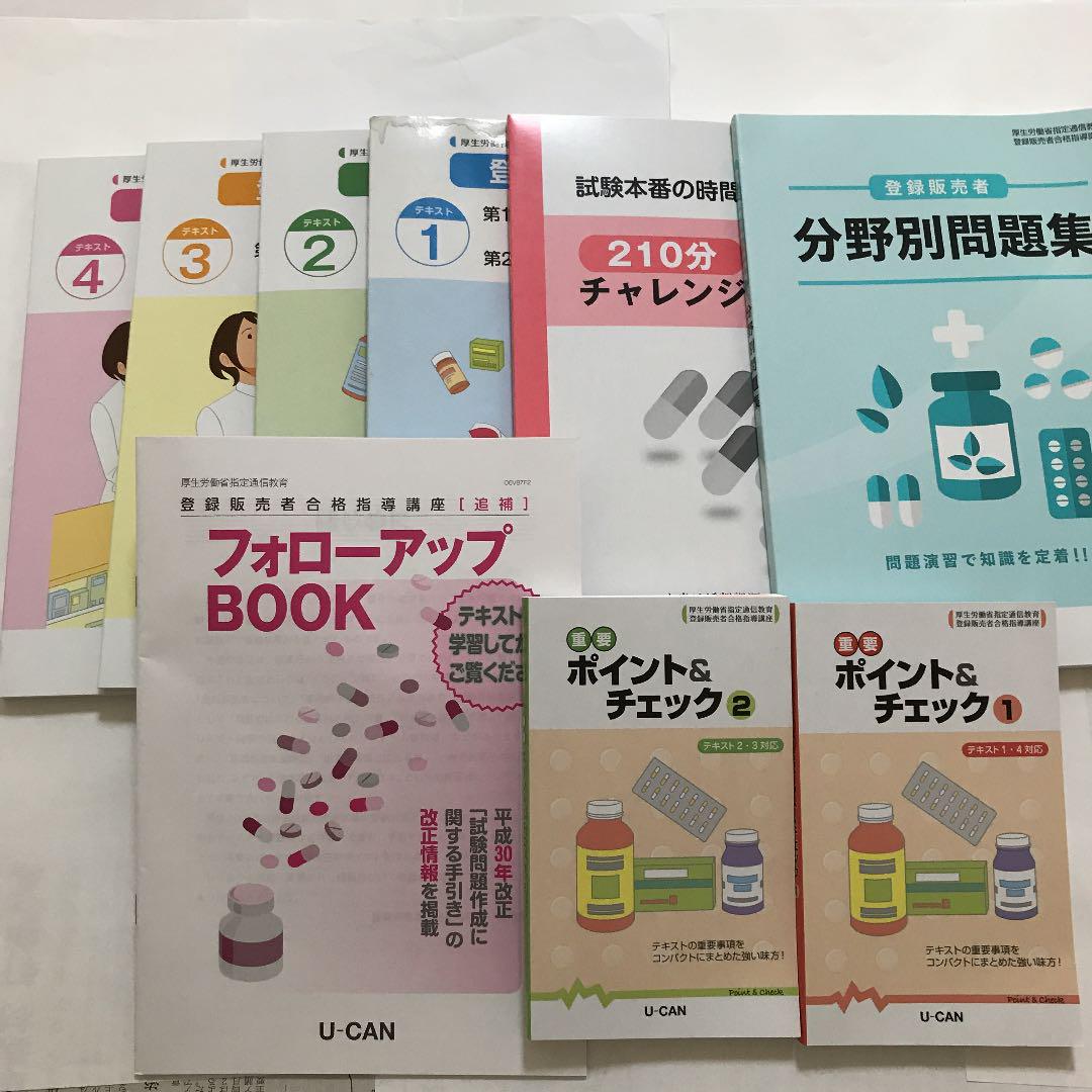 ユーキャン　登録販売者合格指導講座 登録販売者資格取得講座｜通信教育講座なら生涯学習のユーキャン