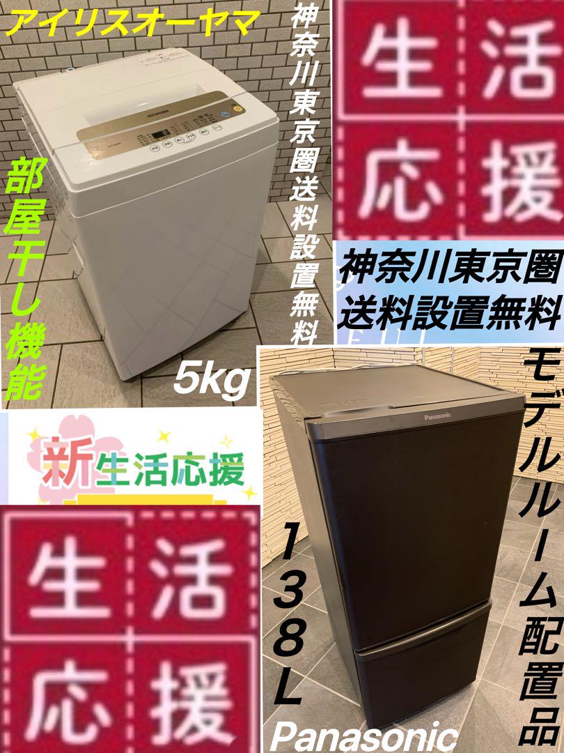 特選配置品／アイリスオーヤマ5kg洗濯機&Panasonic１３８Ｌ冷蔵庫