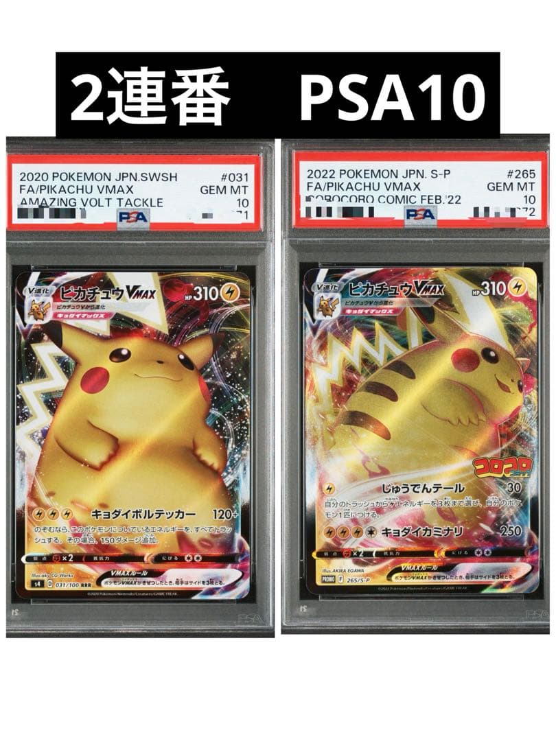 ピカチュウVMAX RRR コロコロ プロモ PSA10 連番Pokemon Card Game