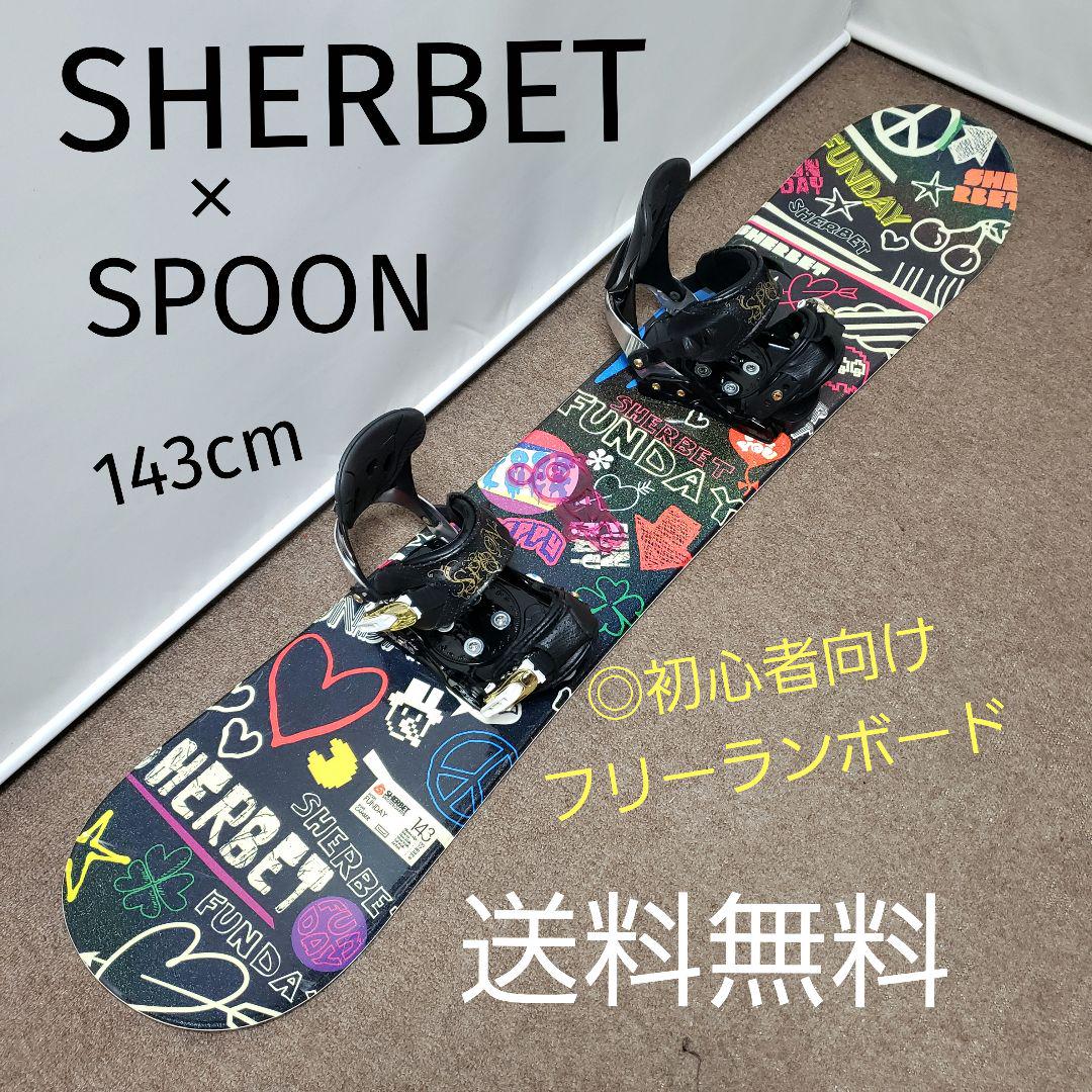 SHERBET SPOON 143cm スノーボードセット 送料無料