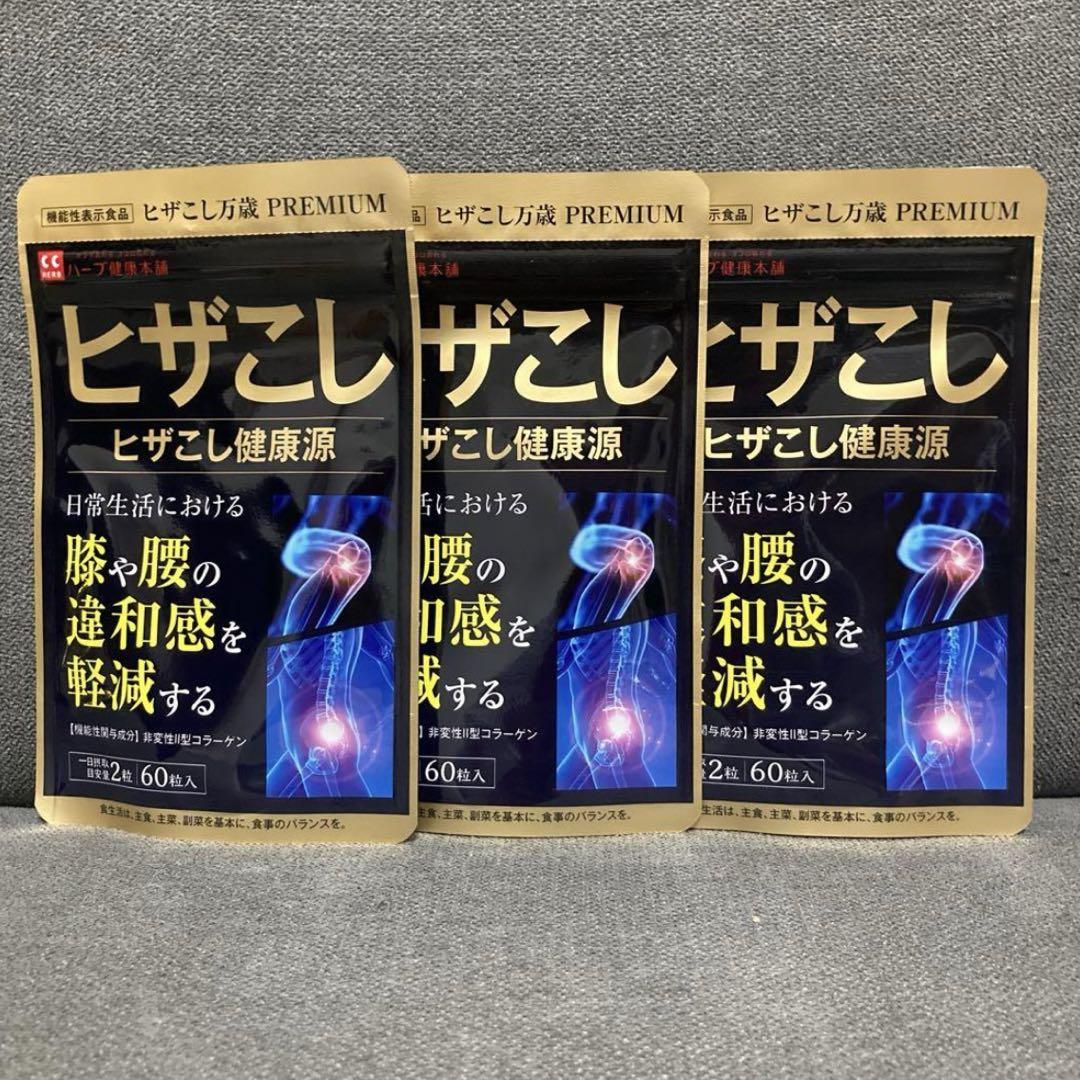 新品未開封ヒザこし健康源 60粒の3袋