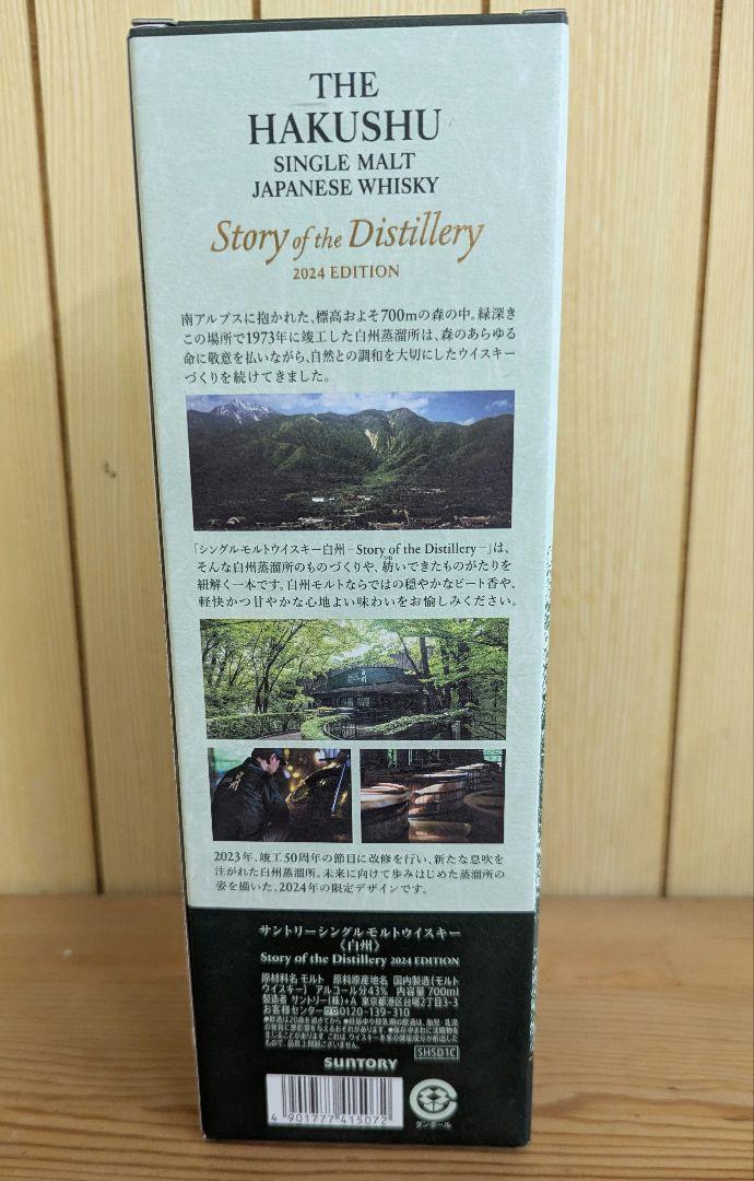 白州 Story of the Distillery2024 EDITION