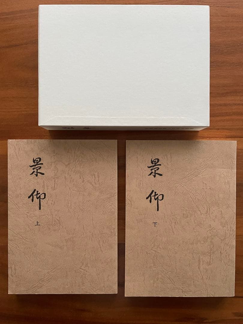 世界救世教 いづのめ教団 『景迎』 岡田茂吉 上巻下巻セット 世界救世教 いづのめ教団 『景迎』 岡田茂吉 上巻下巻セット｜Yahoo