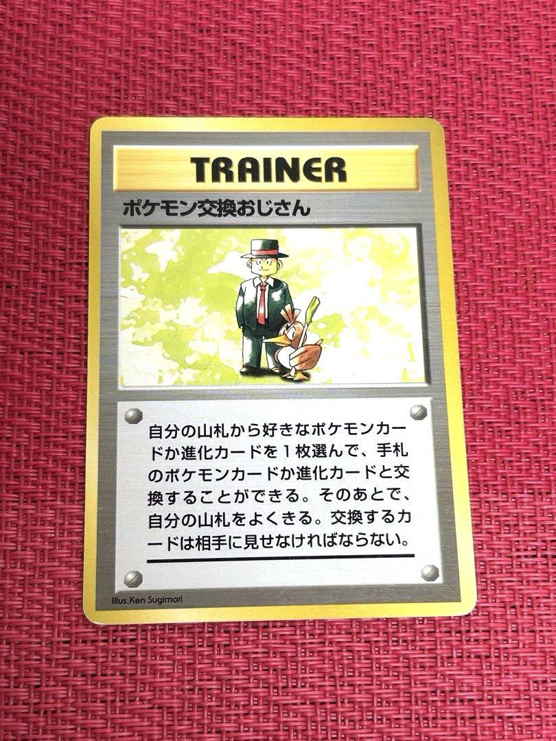 希少【旧裏】ポケモン交換おじさん マークなし　初版　良品