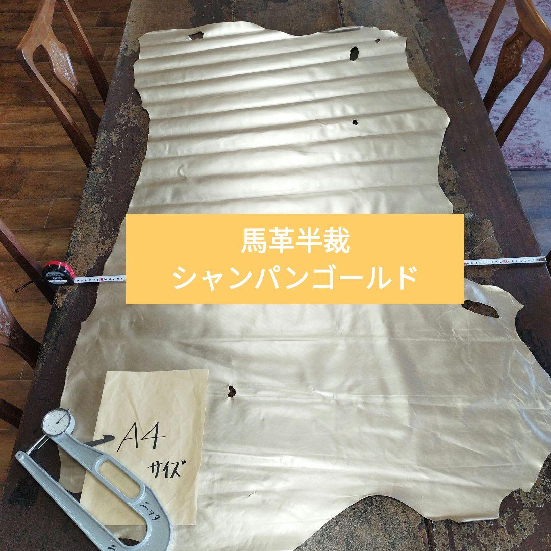 シャンパンゴールド馬革半裁 レザークラフト本革姫革訳あり