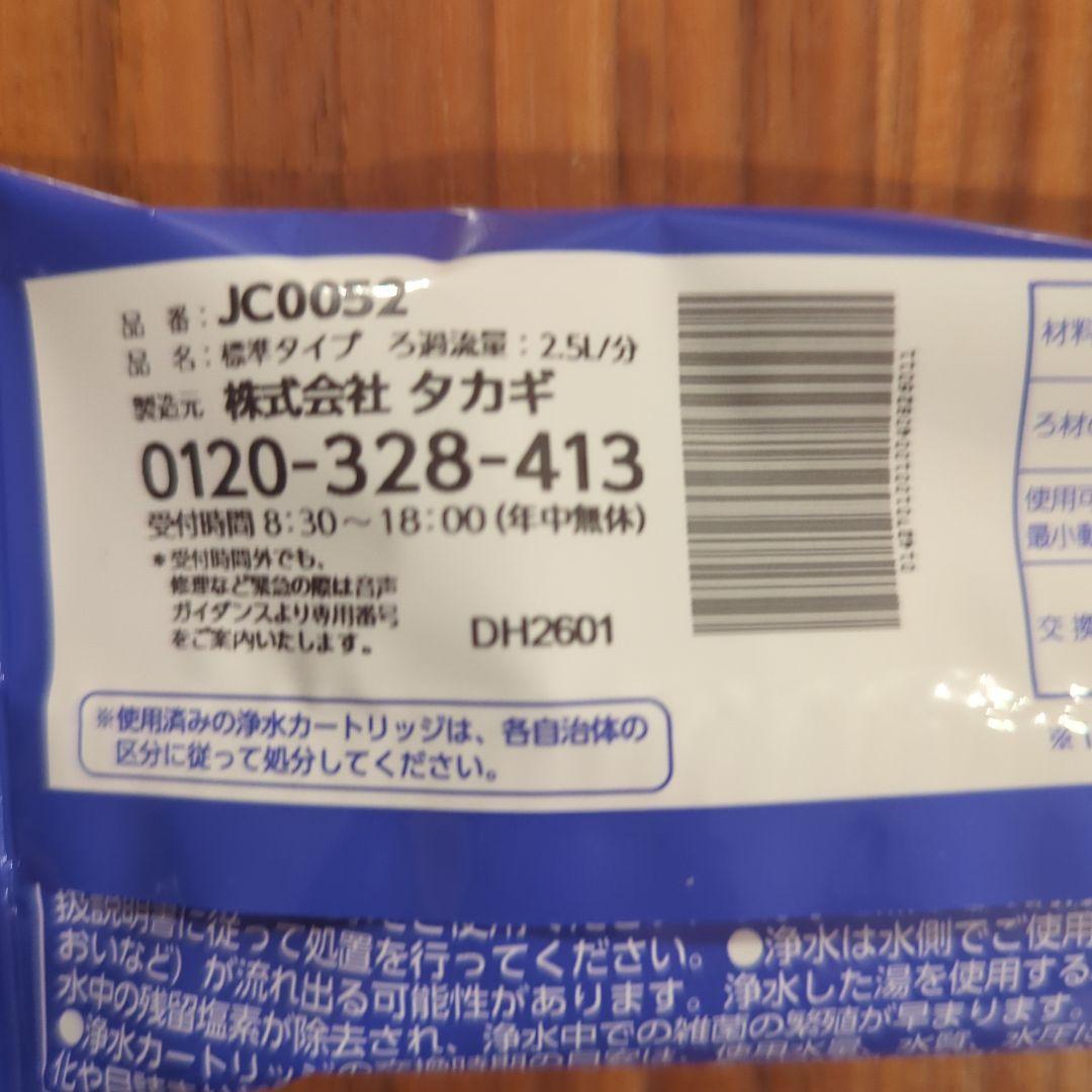 みず工房 浄水器交換カートリッジ 　JC0052　3個セット