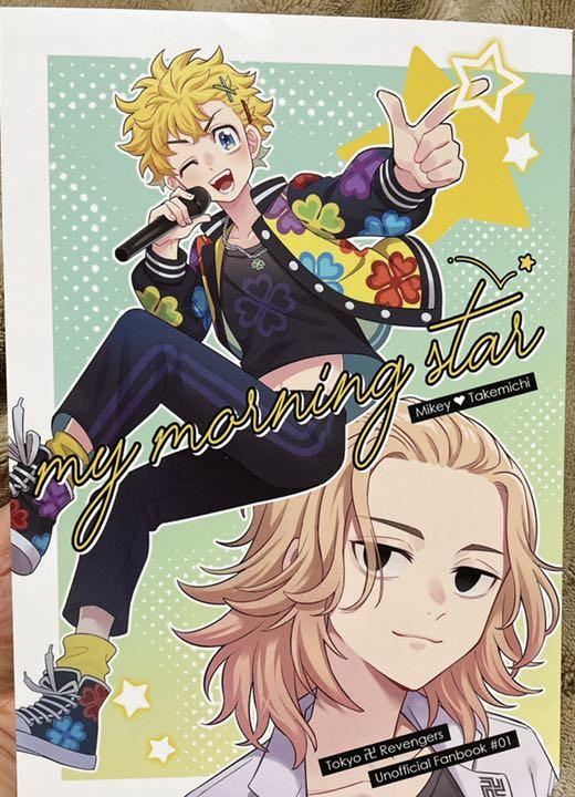 東京リベンジャーズ 同人誌 マイキー たけみっち アイドルパロ - メルカリ 東京リベンジャーズ 同人誌 マイキー たけみっち アイドルパロ - メルカリ