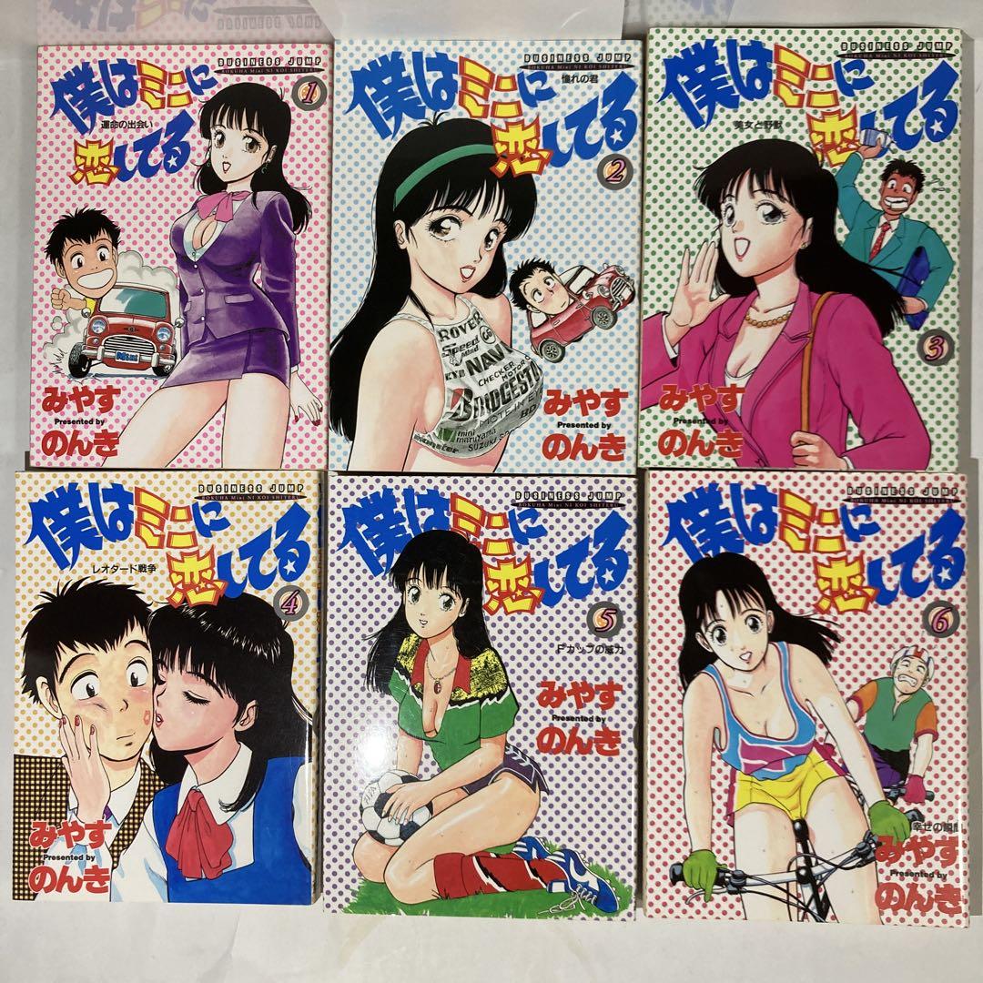 僕はミニに恋してる　6巻セット　みやすのんき