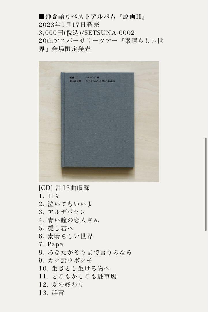 森山直太朗 原画 I 原画Ⅱ CD２枚 希少な発売前告知リーフレット+おまけ数枚