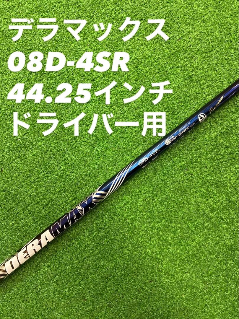 デラマックス　08D-4SR 44.25インチ　ドライバー用