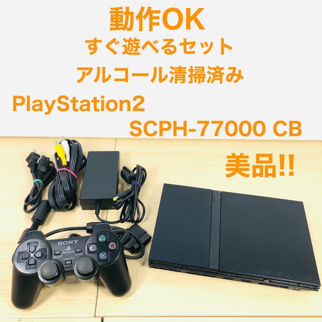 【すぐ遊べるセット】 PS2 SCPH-77000 CB セット 04-123