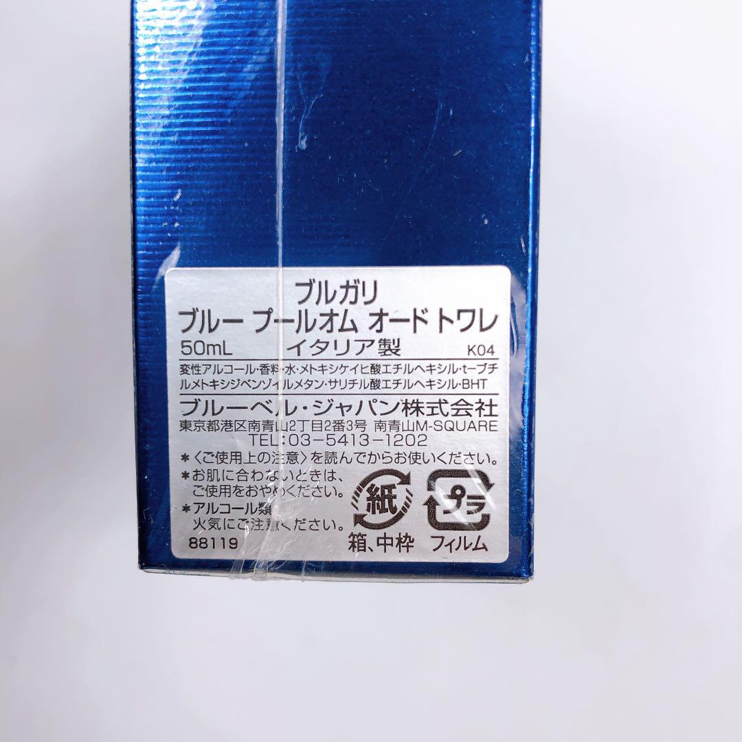 新品未開封 BVLGARI ブルガリ ブルー プールオム オードトワレ 50ml