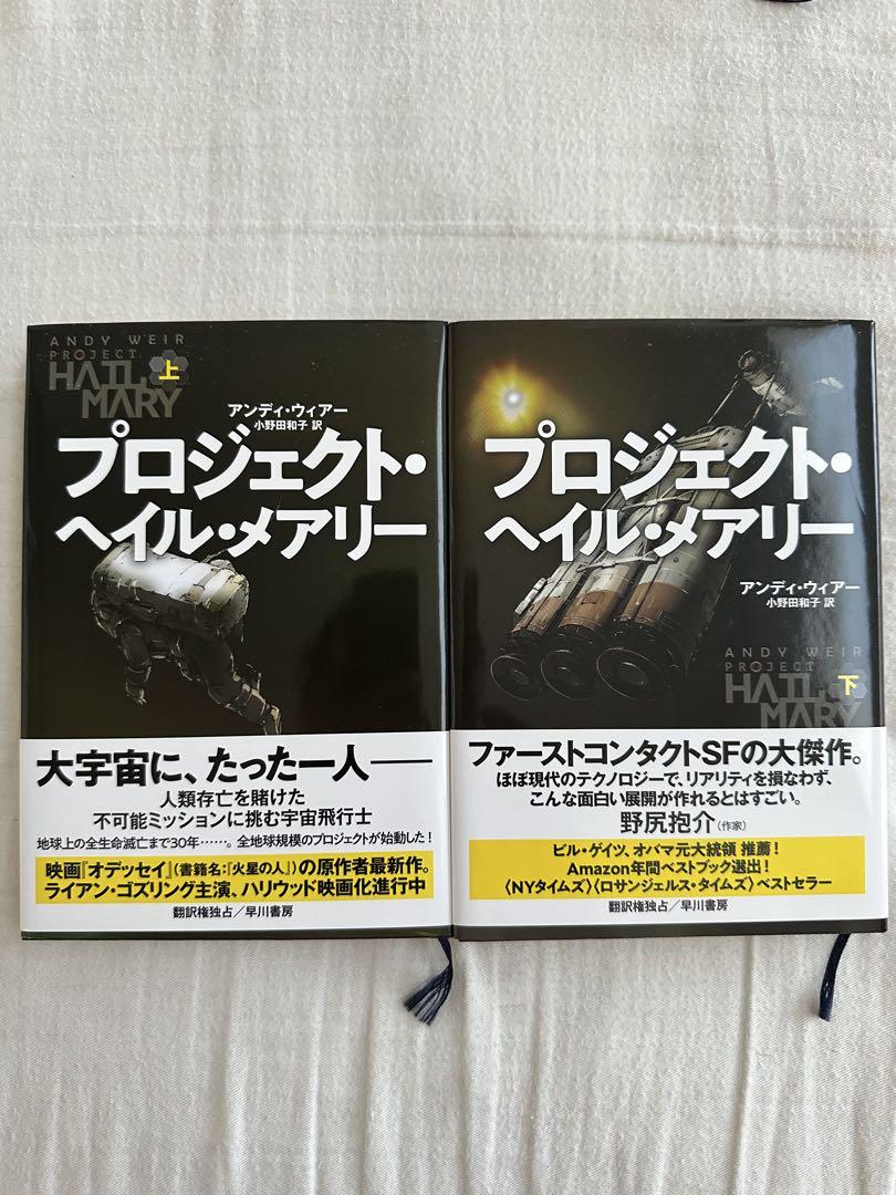 プロジェクト・ヘイル・メアリー 上下巻セット　初版本
