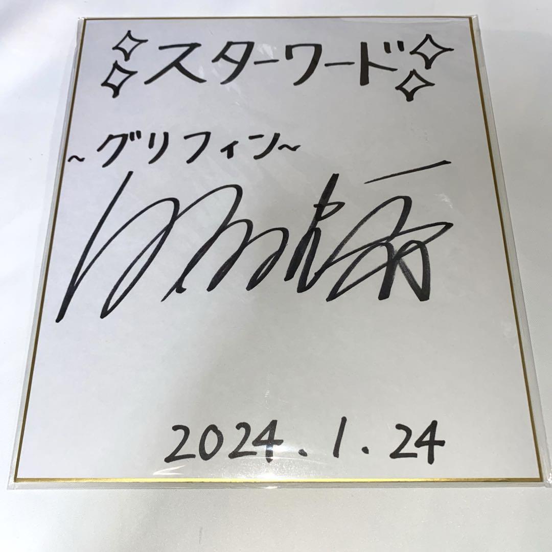 STARWARD 当選品 直筆サイン色紙 グリフィン - メルカリ