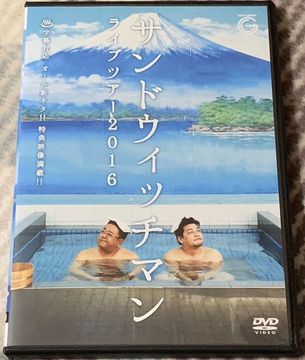 メルカリ サンドウィッチマンライブツアー16 Dvd お笑い バラエティ 1 300 中古や未使用のフリマ メルカリ サンドウィッチマンライブツアー16 Dvd お笑い バラエティ 1 300 中古や未使用のフリマ