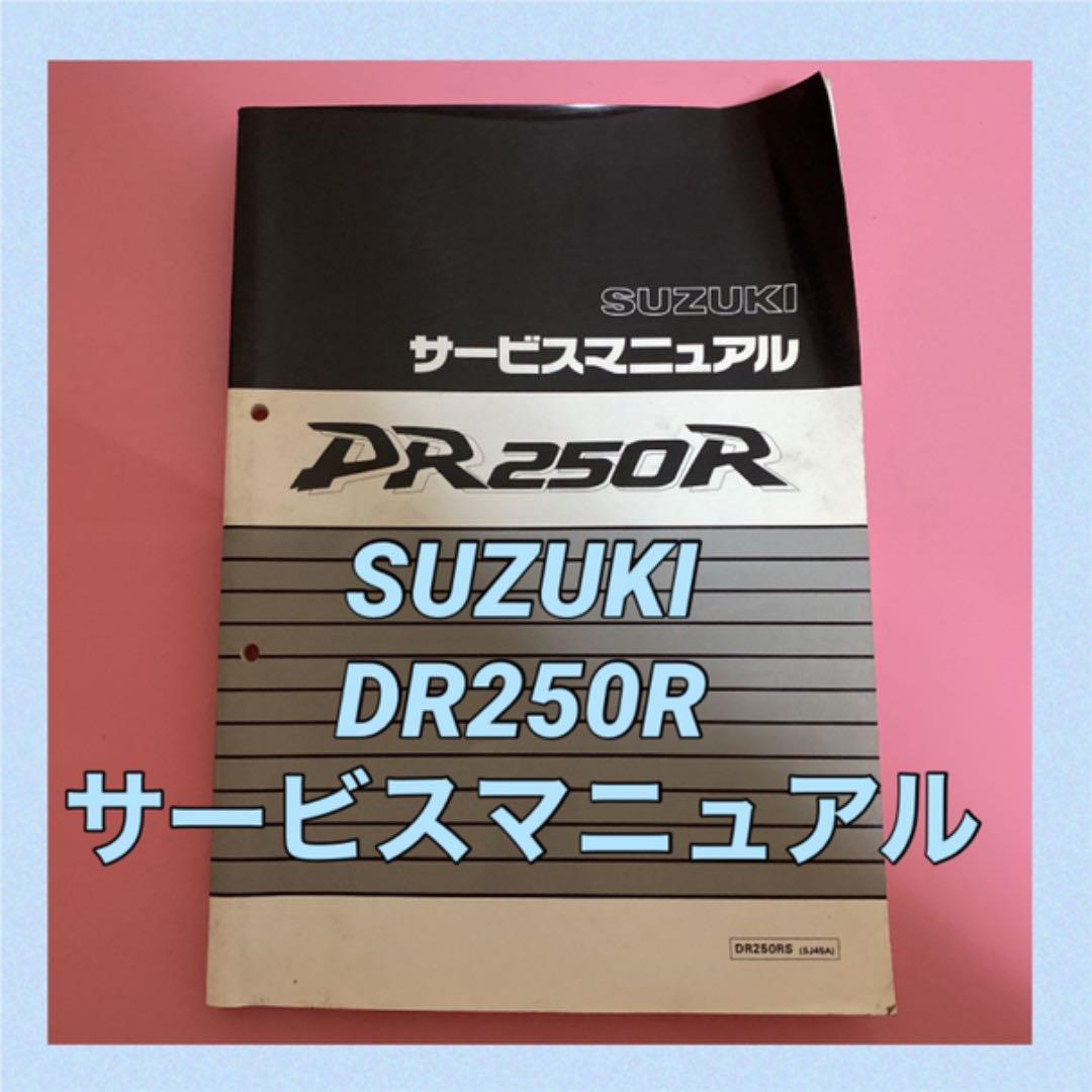 SUZUKI☆DR250R サービスマニュアル スズキ
