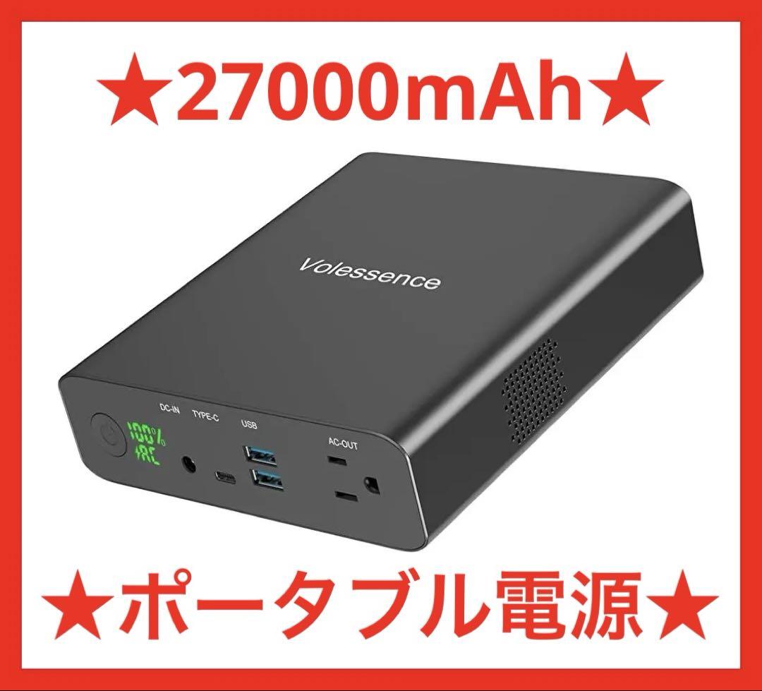 ポータブル電源 27000mAh/130W 大容量 モバイルバッテリー