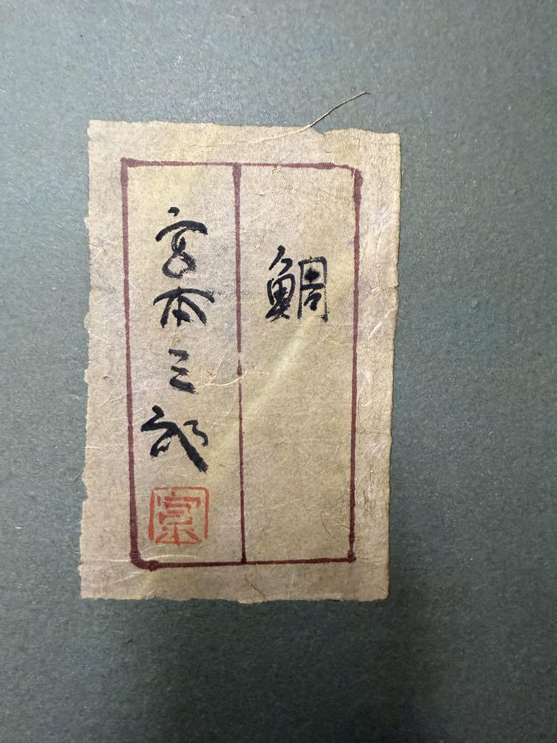 宮本三郎 鯛 絵画 油絵 油彩 静物画 直筆 サイン入り 宮本三郎 鯛 絵画 油絵 油彩 静物画 直筆 サイン入り