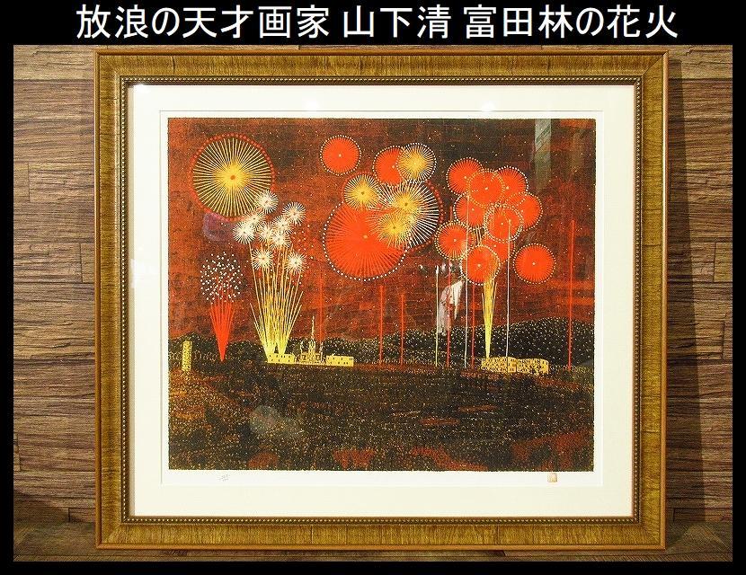 新品保管品 限定300部 放浪の天才画家 山下清 リトグラフ 富田林の花火 ②