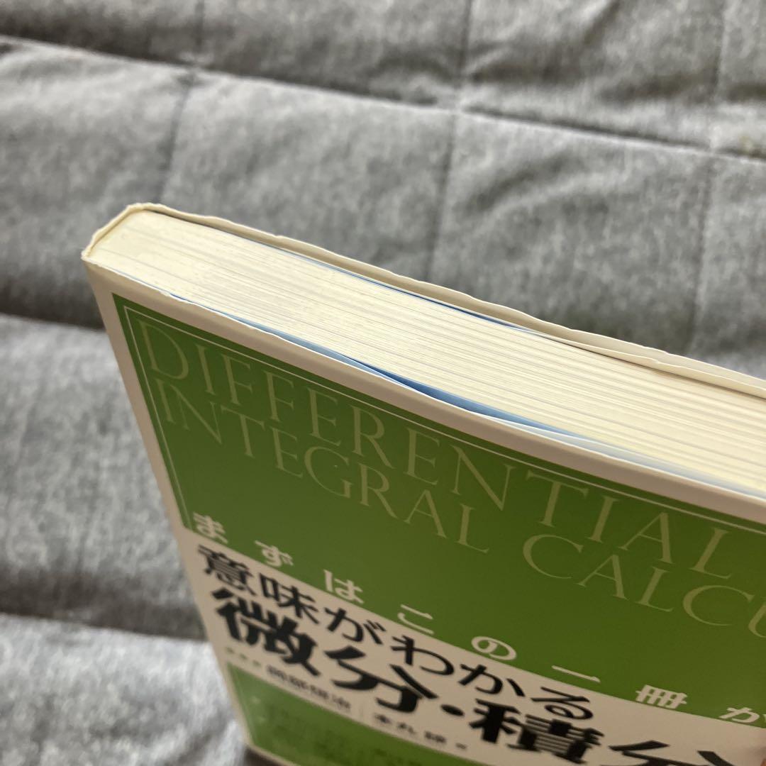 まずはこの一冊から 意味がわかる微分・積分 - メルカリ