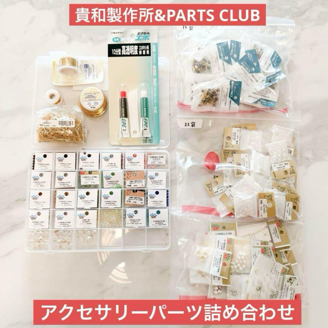 【未使用多め】貴和製作所&PARTSCLUBアクセサリーパーツ(約4万円分)