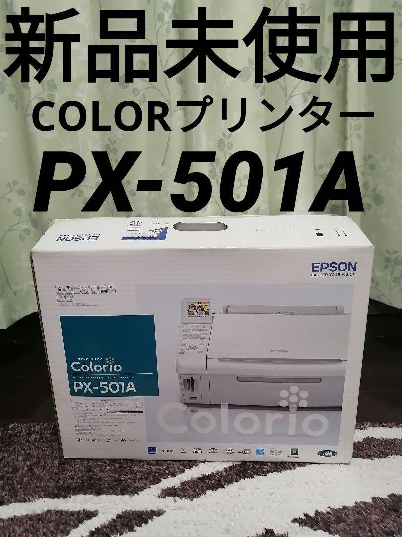 EPSON PX-501A カラリオ　プリンター　未開封・未使用品 EPSON PX-501A カラリオ プリンター 未開封・未使用品（Yahoo