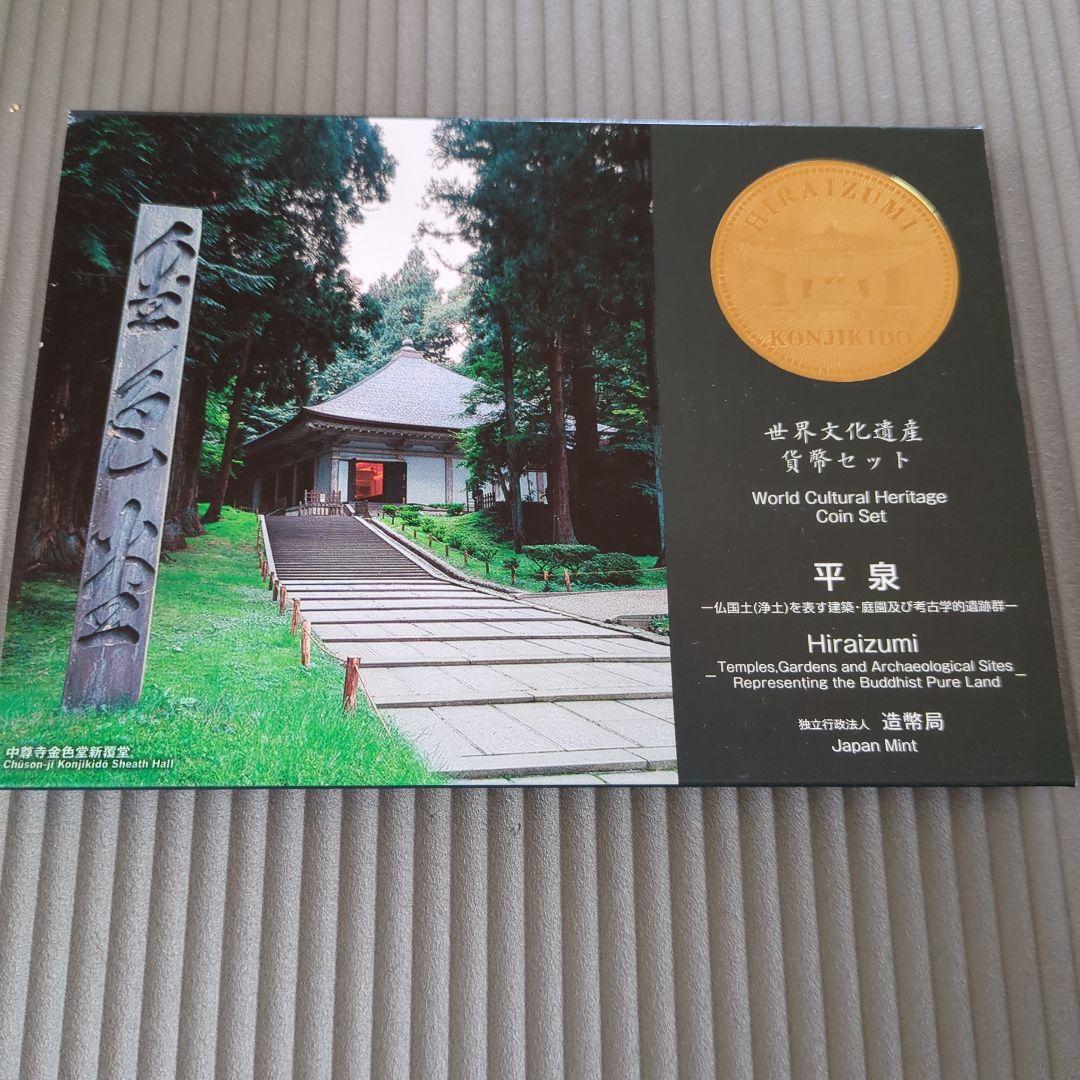 世界文化遺産 貨幣セット
