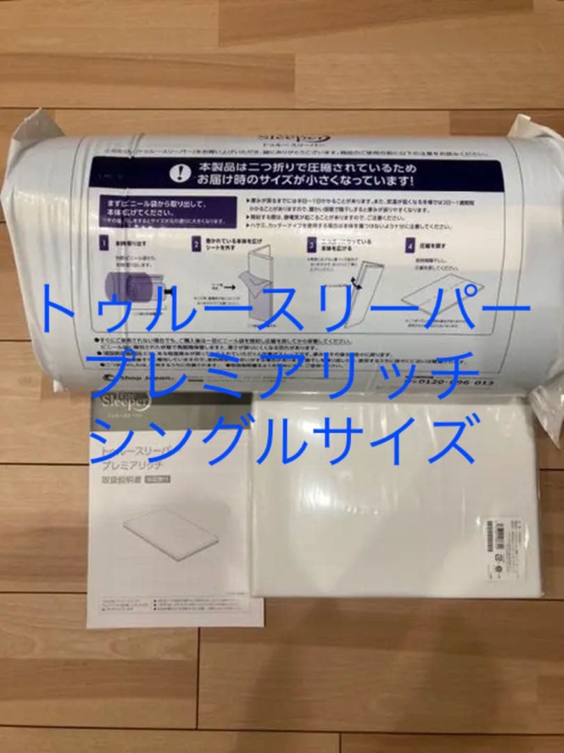 ラッピング不可】 【新品未開封】トゥルースリーパー プレミアリッチ
